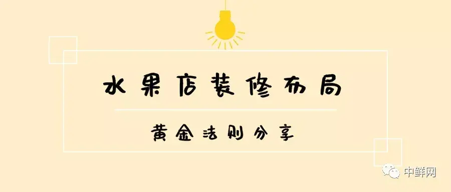 水果店裝修布局的“黃金法則”，干貨速遞