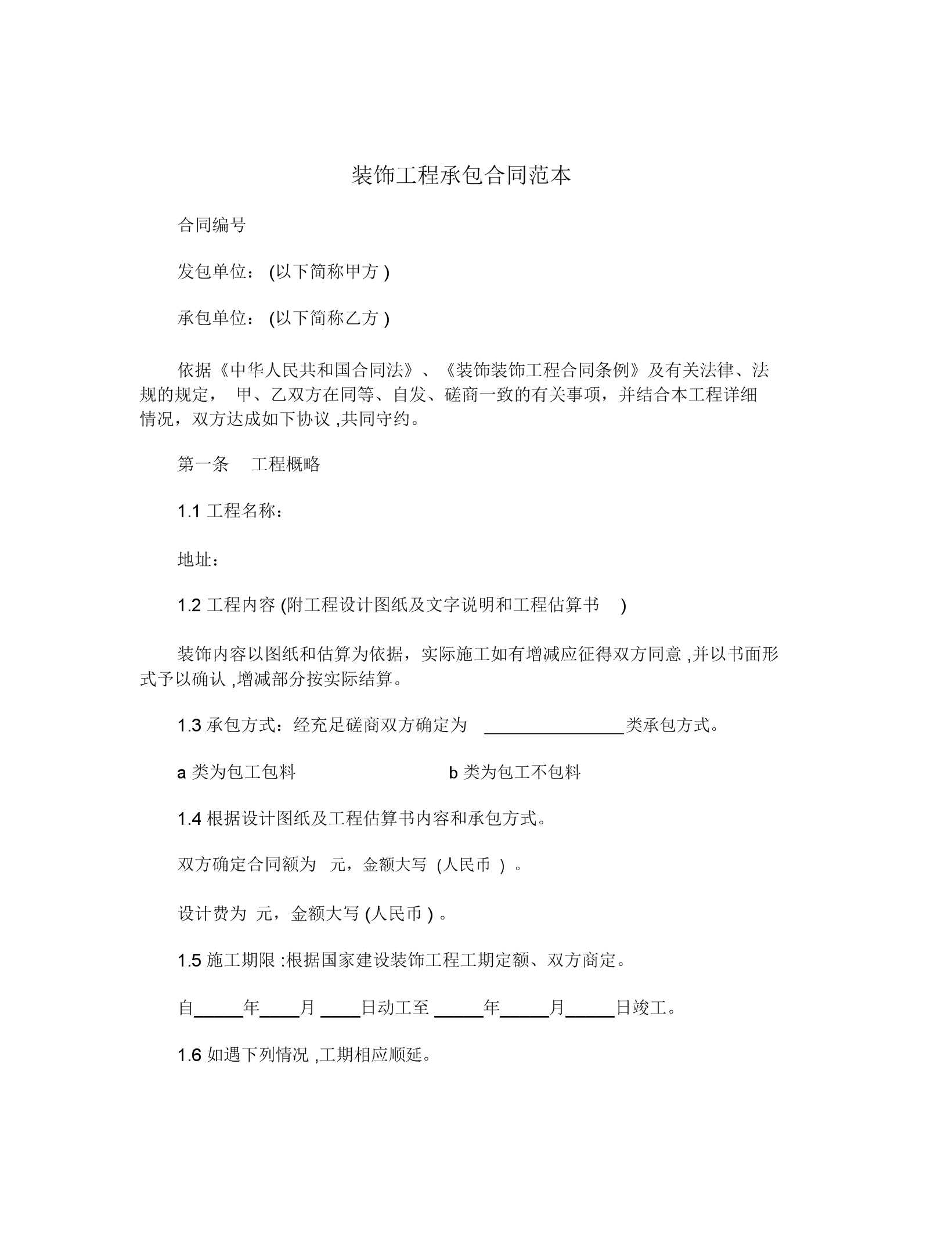 裝修房屋合同樣本_家庭裝修合同樣本_店鋪出兌合同_合同樣本