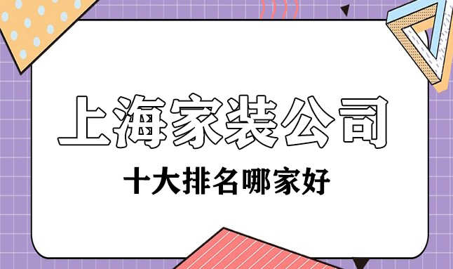 上海十大家裝裝修公司哪家比較好？都有哪些？