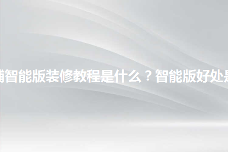 淘寶店鋪智能版裝修教程是什么？智能版好處是什么？