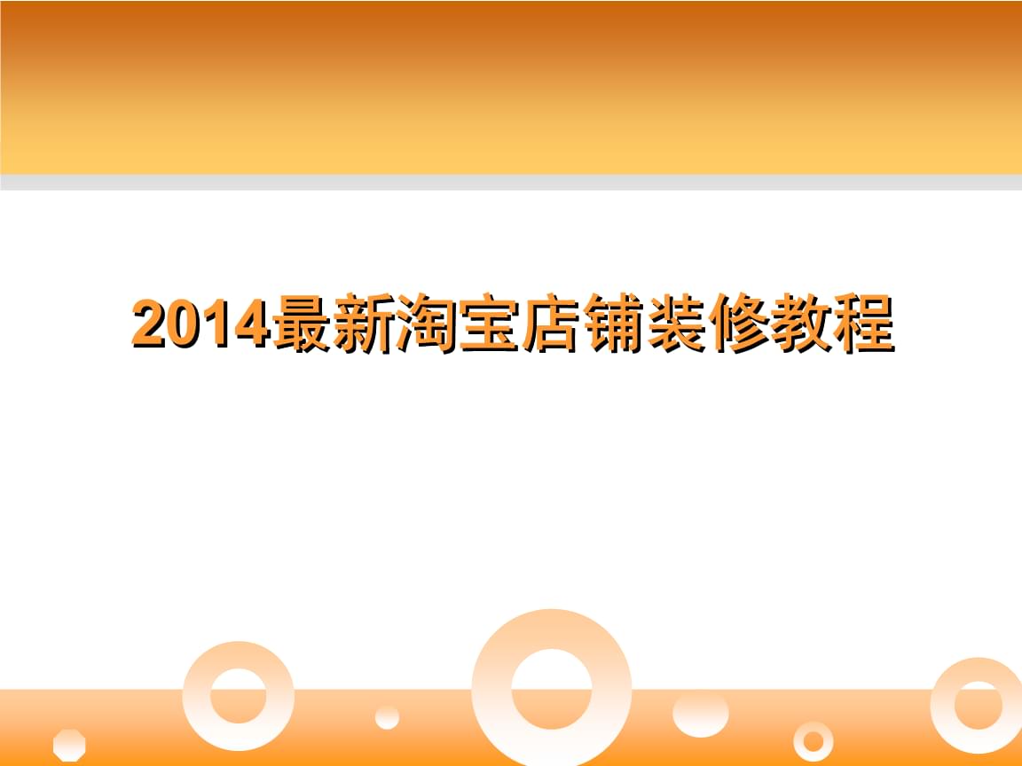 淘寶店鋪裝修教程視頻_淘寶店鋪裝修詳細(xì)教程視頻_如何裝修淘寶店鋪教程視頻